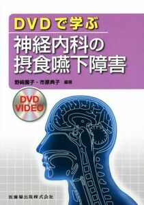 ＤＶＤで学ぶ神経内科の摂食嚥下障害／野崎園子，市原典子【編著】