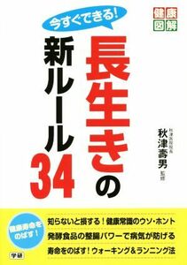 今すぐできる！　長生きの新ルール３４ 健康図解シリーズ／秋津壽男(著者)