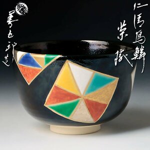 【古美味】十六代永楽善五郎(即全)造 仁清写鱗茶碗 茶道具 保証品 TKv8