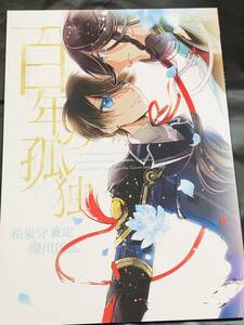 ■アラビックヤマト★浅井西★百年の孤独★和泉守兼定×堀川国広★兼堀★刀剣乱舞★同人誌★