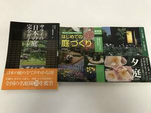 ☆庭関連書籍 サライの日本の庭 完全ガイド はじめての庭づくり 夕庭 本 資料
