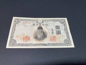 F720258　日本銀行券い号　壱円札　1円札　武内宿禰