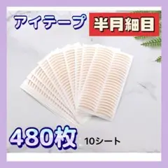 メッシュ アイテープ 半月細目 薄いまぶた 奥二重 アイプチ 480枚