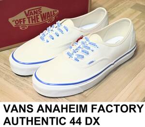 即決【新品】 USA企画 VANS★ Authentic 44 DX (ANAHEIM FACTORY) US10/28cm ★ バンズ オーセンティック アナハイム 海外企画