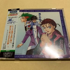 新世紀ＧＰＸサイバーフォーミュラ ＰＩＣＴＵＲＥＬＡＮＤ I 風にのせて ラジオドラマ　CD