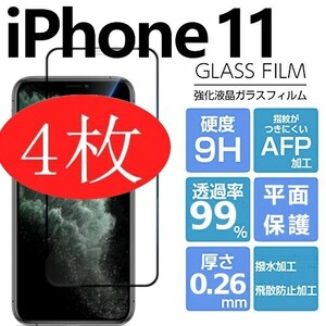 4枚組 iphone 11 強化ガラスフィルム ブラック apple iphone11 ガラスフィルム 平面保護 アイフォンイレブン 破損保障あり