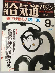 合気道マガジン　第27号　昭和2年9月　川面凡児　鎮魂鳥居の伝　古神道　手掌療法　　桜沢如一　メビウス気流法　気の医学