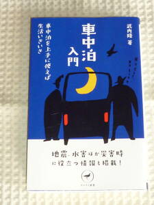 「車中泊入門」武内隆　ヤマケイ新書