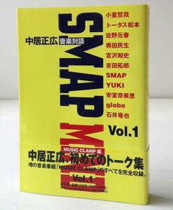 SMAP MIND : 中居正広音楽対談 Vol.1