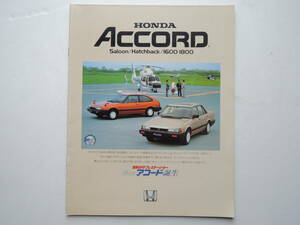 【カタログのみ】アコード 4ドアサルーン ハッチバック 2代目 AC/AD型 後期 1983年 昭和58年 15P ホンダ カタログ