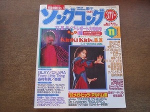 2109CS●ソングコング 1997.11●表紙：KinKi Kids/電気グルーヴ/ジュディアンドマリー/MAX/篠原ともえ/松田樹利亜/SOPHIA/小沢健二