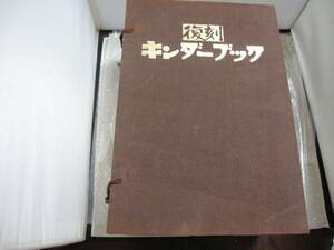 復刻版 キンダーブック 42冊＋目録 フレーベル館 保育絵本 昭和