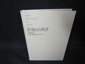 ロジカル・シンキング　論理的な思考と構成のスキル　カバー無/OBU