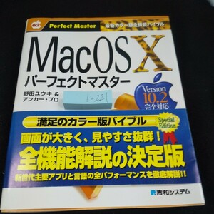 L-221 Mac OS X パーフェクトマスター 62 バージョン10.2完全対応 野田ユウキ&アンカー・プロ 秀和システム 2002年第1版第1刷発行※10