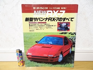 希少 初版 昭和60年 モータファン別冊 マツダ 新型 サバンナRX-7のすべて FC3S ロータリー スポーツカー 旧車 街道レーサー