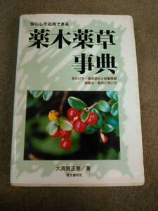 a65-e11【匿名配送・送料込】安心して応用できる 薬木薬草事典 著：大須賀正美