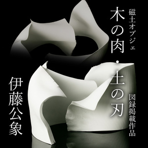 【MG匠】代表作！『伊藤公象』気象秀逸作 磁土オブジェ(1991年) 銘：木の肉・土の刃 共箱 図録コピー 本物保証 送料無料