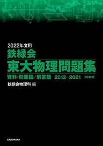 [A11924501]2022年度用 鉄緑会東大物理問題集 資料・問題篇/解答篇 2012-2021