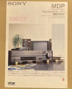 SONY ソニー MDP マルチディスクプレーヤー　総合カタログ 1989 MDP-711 MDP-911