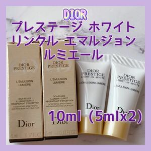 送料無料 10ml ディオール プレステージ ホワイト リンクル エマルジョン ルミエール 5mlx2 美白乳液