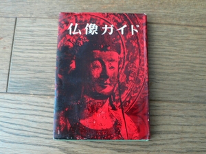 仏像ガイド　美術出版社編　文庫
