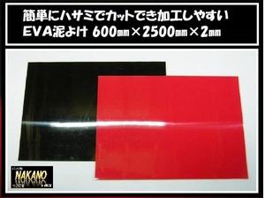 トラック用 EVA 泥よけ 600×2500mm 厚み2mm 黒 ドロヨケ タレゴム 泥はね防止 泥よけマット マットガード