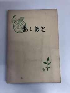 あしあと／石崎勇／大阪電業／昭和44年