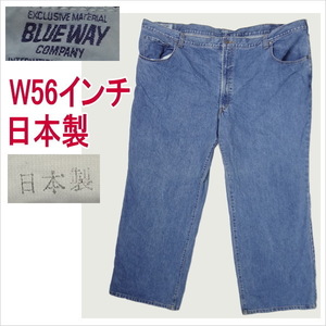 ブルーウェイ BLUE WAY 日本製 ジーンズ ウェスト134cm W56インチ 大きいサイズ