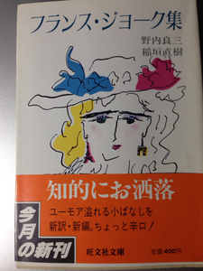 フランス・ジョーク集　野内良三、稲垣直樹編訳　旺文社
