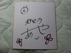 加藤綾子さんの自筆サイン色紙