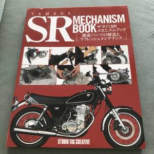 ヤマハ　SR　メカニズムブック 本　YAMAHA　SR400　maintenance　BOOK　mechanism　Japanese　vintage　motorcycle　magazine