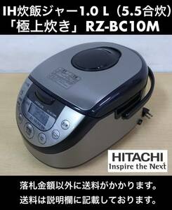 2020年製 HITACHI 日立 IHジャー炊飯器 1.0L(5.5合炊) RZ-BC10M 極上炊き・取っ手付磨き釜・煮込みができる調理コース 中古動作品