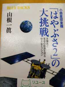 小惑星探査機「はやぶさ２」の大挑戦　太陽系と生命の起源を探る壮大な （ブルーバックス　Ｂ－１８８７） 山根一眞／著　図書館廃棄本