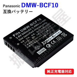 パナソニック(Panasonic) DMW-BCF10 互換バッテリー　コード 00494