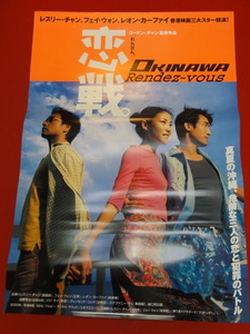 ub32588『恋戦OKINAWA』ポスター レスリー・チャン　フェイ・ウォン　ゴードン・チャン陳嘉上　張國榮　王菲