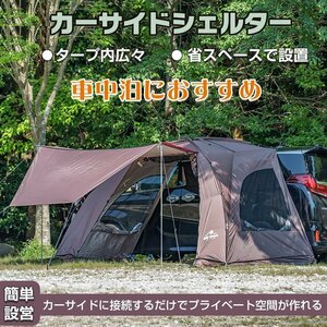 送料無料 カーサイドシェルター カーサイドタープ テントタープ 車中泊 車用 サイドオーニング 日除け 簡単設営 吸盤フック フルクローズ o