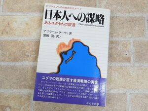 日本人への謀略 アブラハム・ラーウィ (著)/黒田 寛 (翻訳) ○ 【703y】