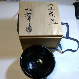 三代　松楽造　黒茶碗　作者しおり(シミあり)、印付布　共箱　径12cm Ｈ8cm