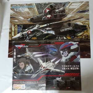 【マクロス】VF-25F アルト機/VF-25S オズマ機＆スーパーバルキリー VF-1S ポスター2点セット②