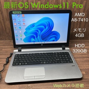 MY8-81 激安 OS Windows11Pro ノートPC HP ProBook 455 G3 AMD A8-7410 メモリ4GB HDD 320GB カメラ Bluetooth Office 中古