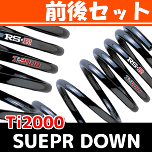 RSR Ti2000 スーパーダウンサス 前後 ノア ZWR90W R4/1～ T932TS