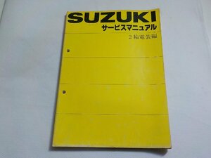 N3027◆SUZUKI スズキ サービス マニュアル 2輪電装編 (ク）