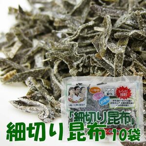 細切り昆布 70g×10袋 (北海道産ねこあし昆布使用 細切昆布)白菜漬 キムチに(粘りが違う漬物用ネコ足昆布) レシピ付き だし昆布 送料無料