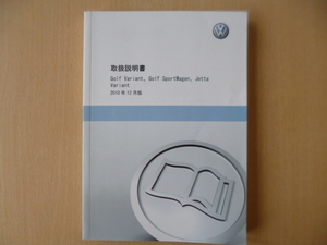 ★a902★フォルクスワーゲン　Golf Variant/Golf SportWagen/Jetta ゴルフ ヴァリアント/スポーツワーゲン/ジェッタ　説明書　2010年12月★