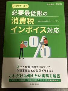 未使用品◆これだけ！必要最低限の消費税インボイス対応◆税務経理研究会