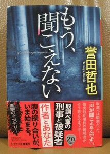 ◆もう、聞こえない　　　　　　誉田哲也著