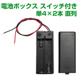 電池ボックス 単4型 2本 直列 3V スライドスイッチ付 バッテリーケース 電池ケース