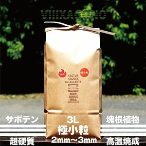 【送料無料】VIIIXAGONO 超硬質焼成培養土極小粒 3L 2mm-3mm多肉植物 エケベリア ハオルチア コーデックス アガベ パキプス 高品質 培養土