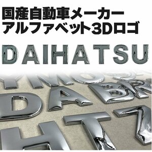 自動車メーカー 3D アルファベットロゴ 【DAIHATSU クローム大】 金属製 エンブレム ダイハツ