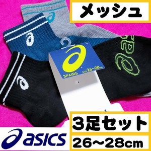 【メンズasics】靴下 通気性高める メッシュ設計 3足セット　26～28cm メンズ 【01】